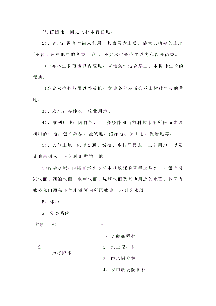 森林资源二类调查_第4页