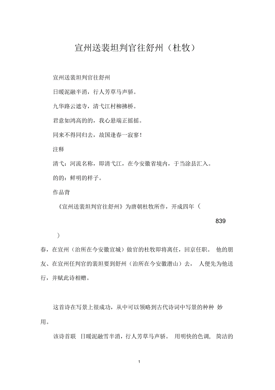宣州送裴坦判官往舒州(杜牧)_第1页