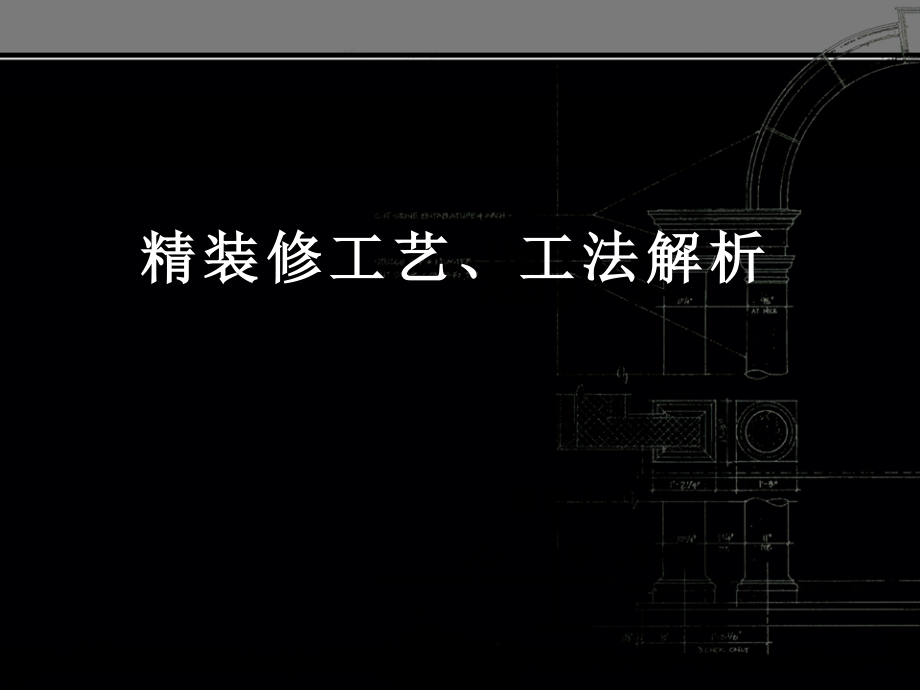 精装修工艺、工法解析_第1页