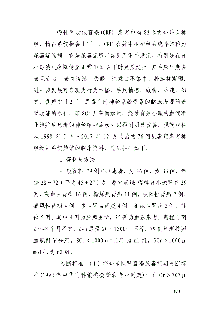 尿毒症患者神经精神系统症状治疗前后的临床分析.docx_第3页