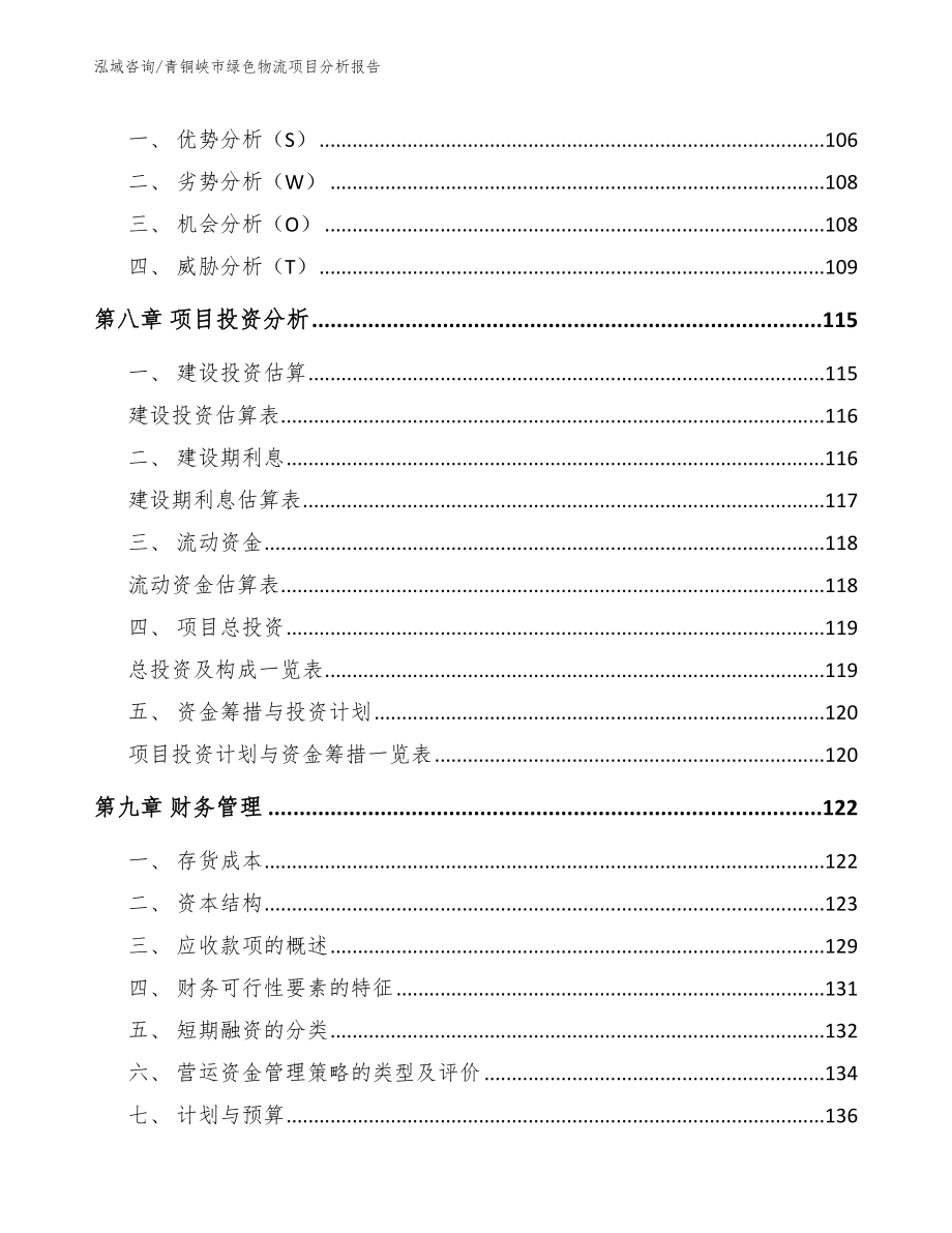 青铜峡市绿色物流项目分析报告（参考模板）_第4页