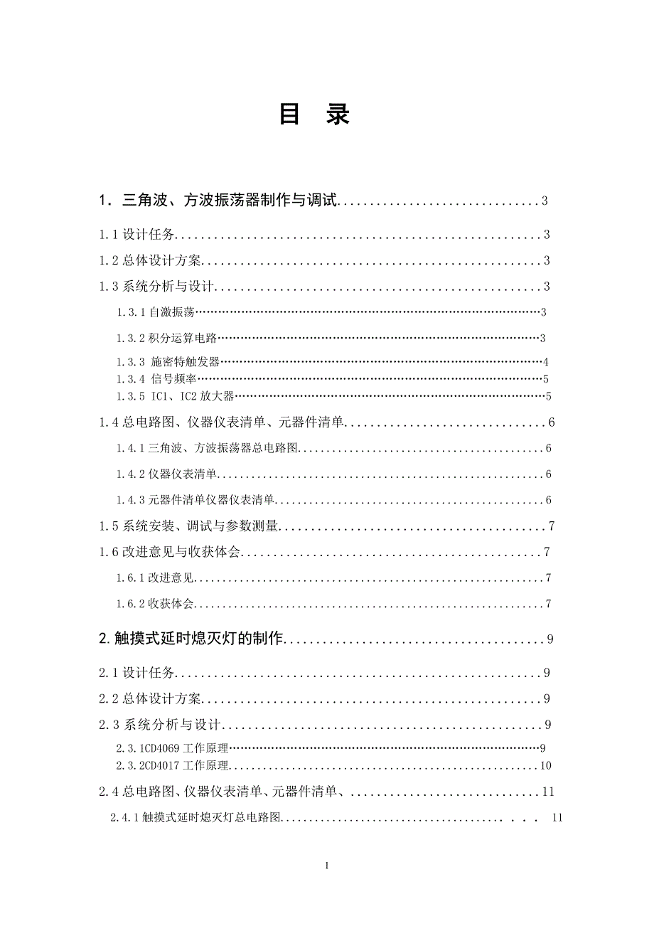 模拟电子课程设计设计制作一个三角波、方波振荡器_第1页