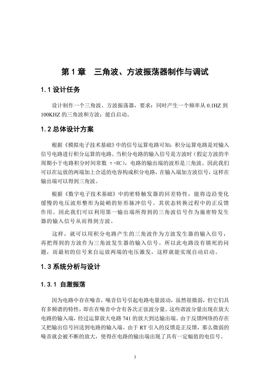 模拟电子课程设计设计制作一个三角波、方波振荡器_第3页