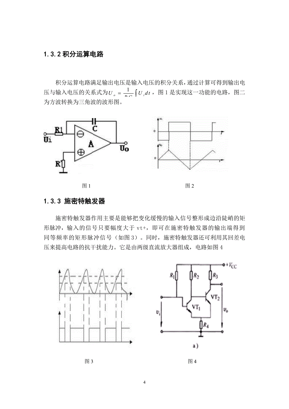 模拟电子课程设计设计制作一个三角波、方波振荡器_第4页