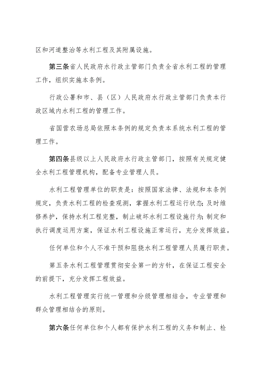 黑龙江省水利工程管理条例_第2页