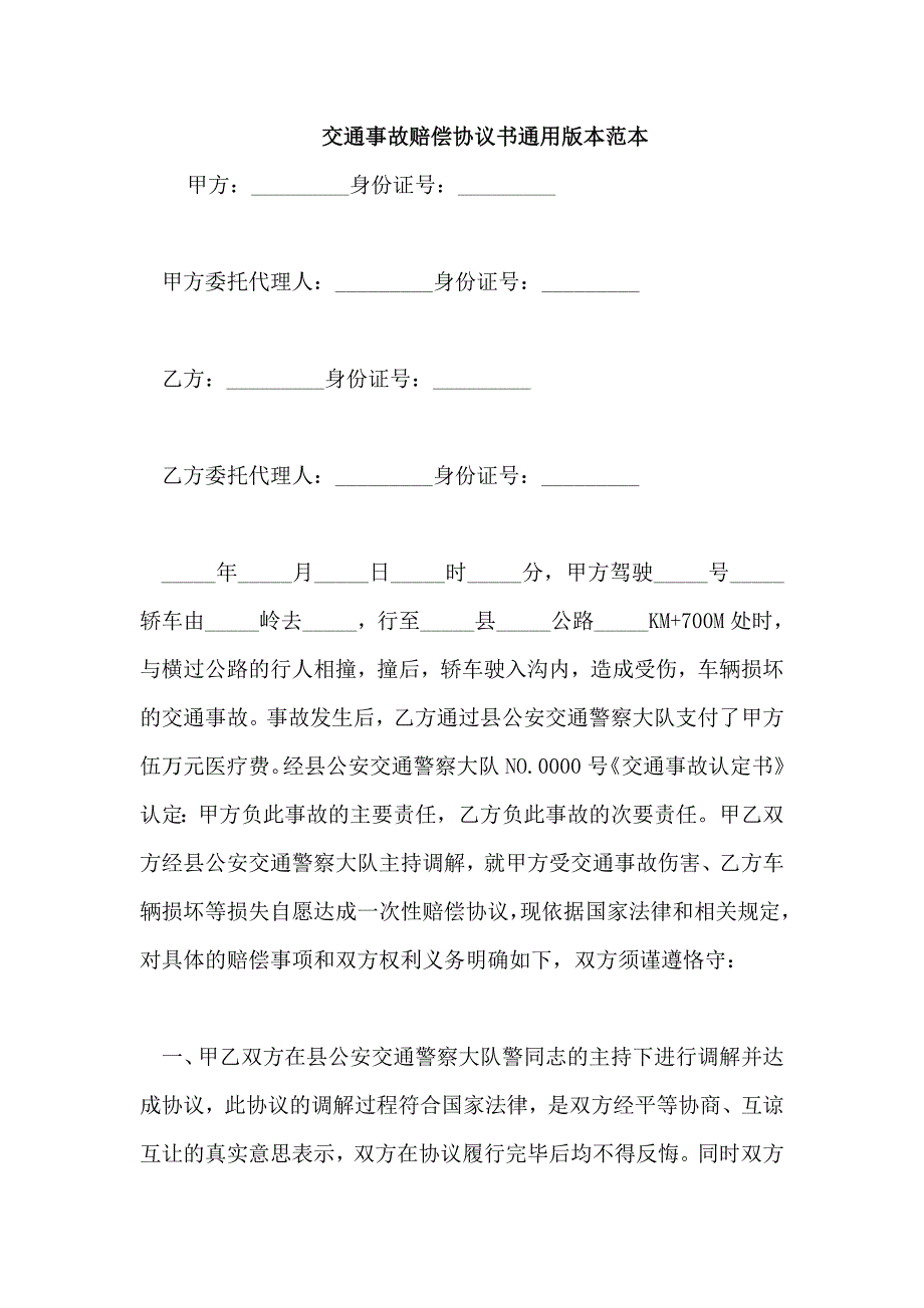 交通事故赔偿协议书通用版本范本_第1页