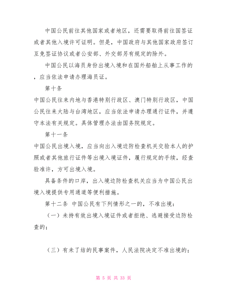 中华人民共和国出境入境管理法制度法规_第5页