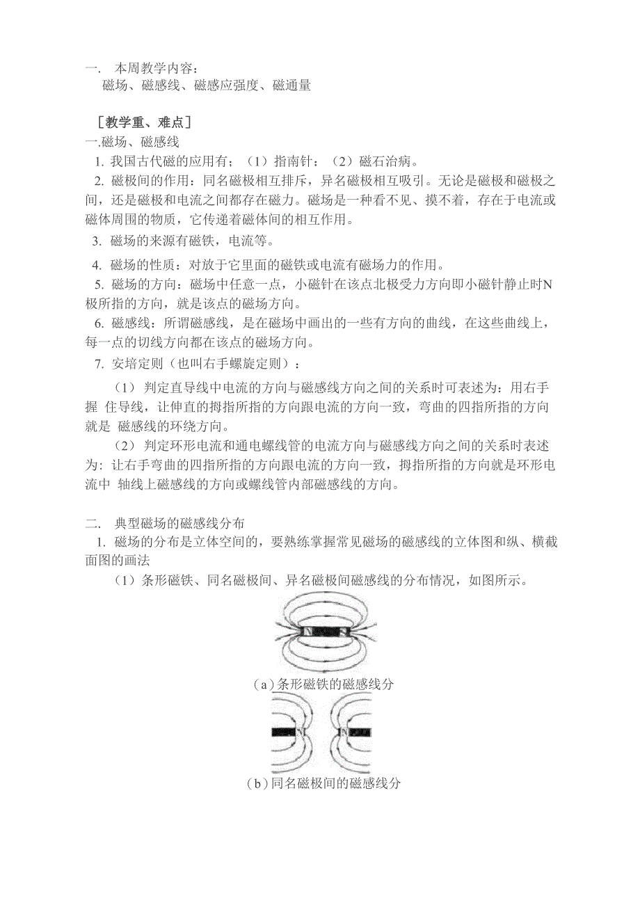 磁场磁感线磁感应强度磁通量梳理_第1页