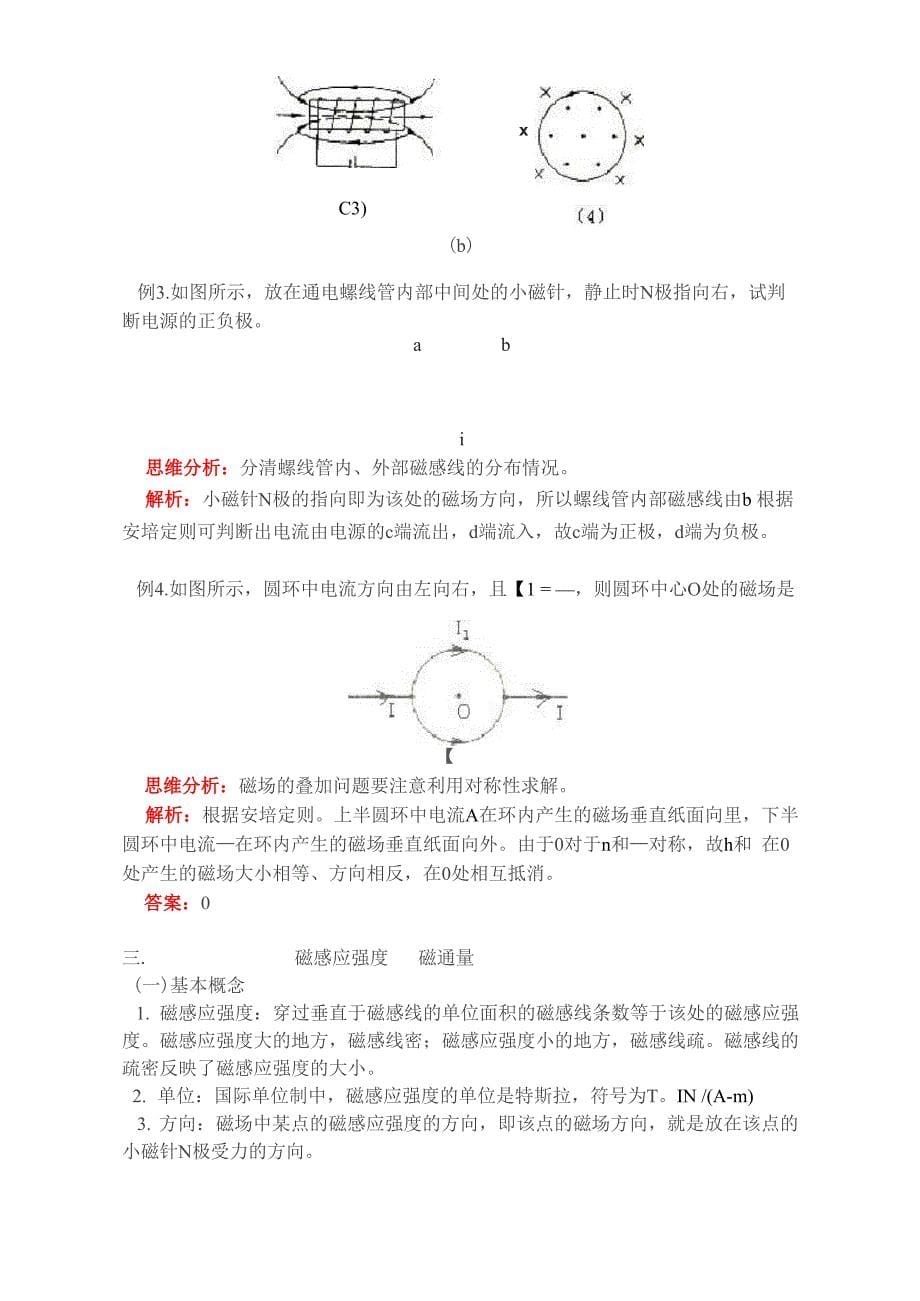 磁场磁感线磁感应强度磁通量梳理_第5页