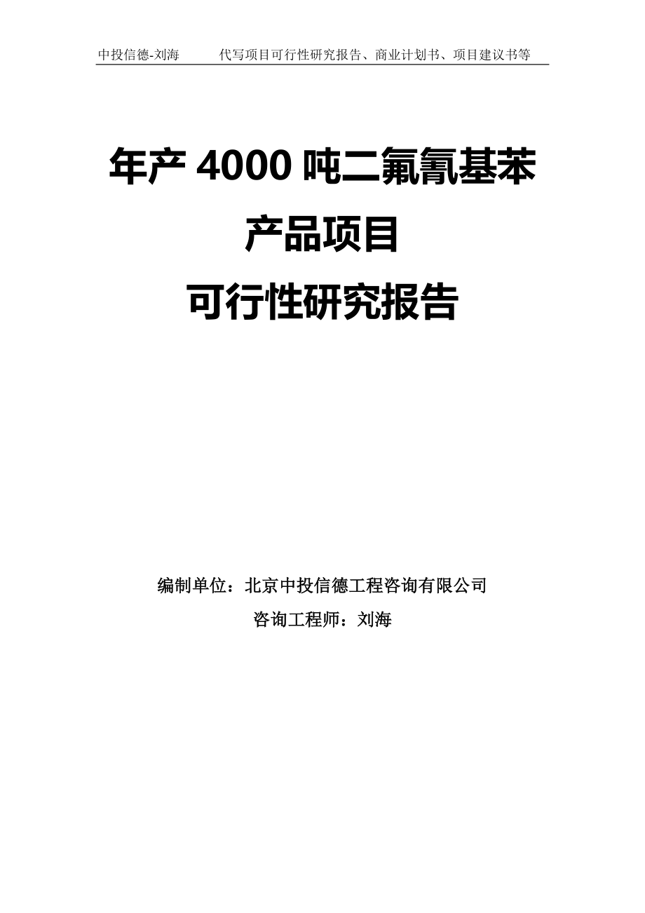 年产4000吨二氟氰基苯产品项目可行性研究报告模板_第1页