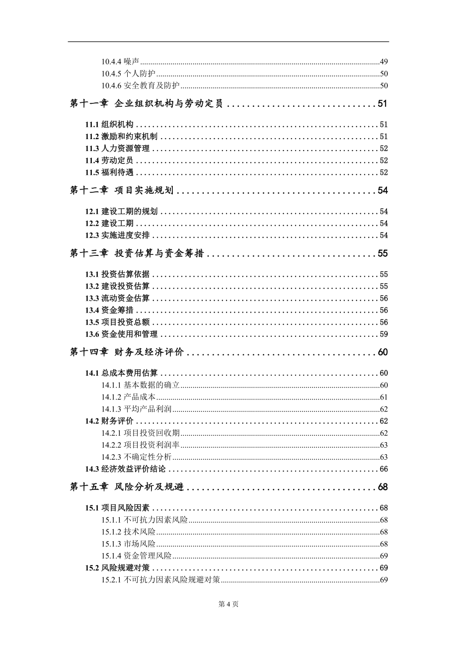 年产4000吨二氟氰基苯产品项目可行性研究报告模板_第5页