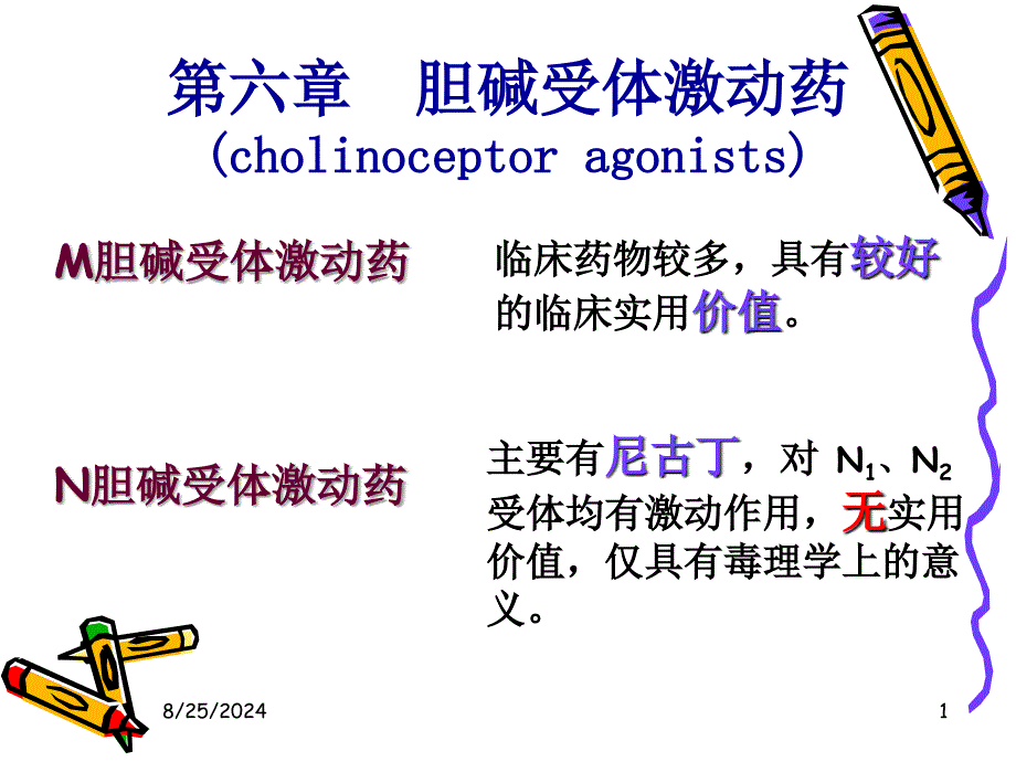 N胆碱受体激动药_第1页