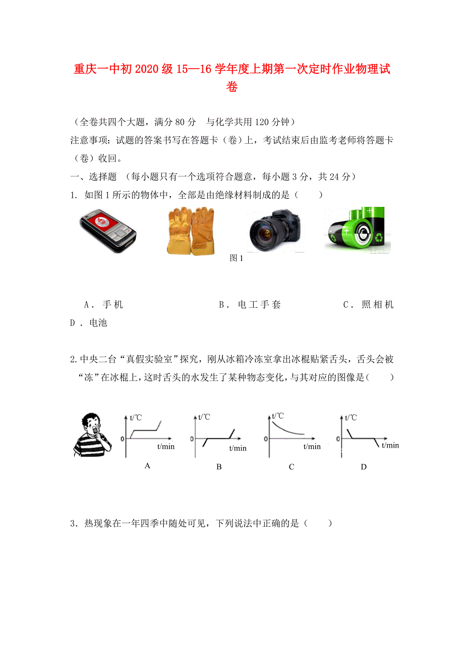 重庆市第一中学九年级物理上学期第一次定时作业10月试题无答案新人教版_第1页