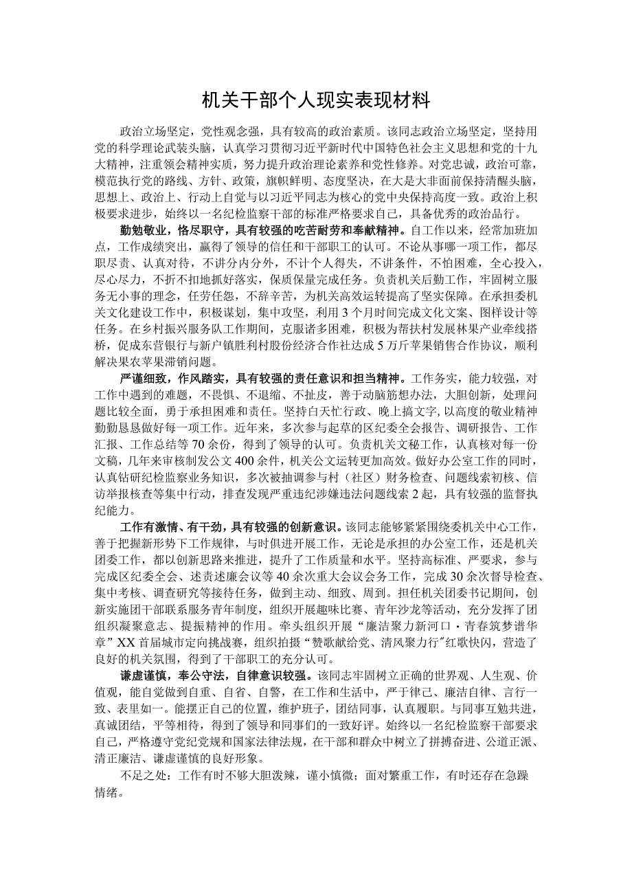 机关干部个人现实表现材料_第1页