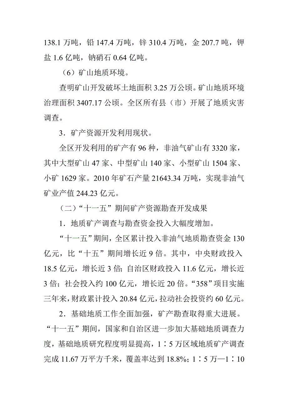 自治区矿产资源勘探规划2013.doc_第5页