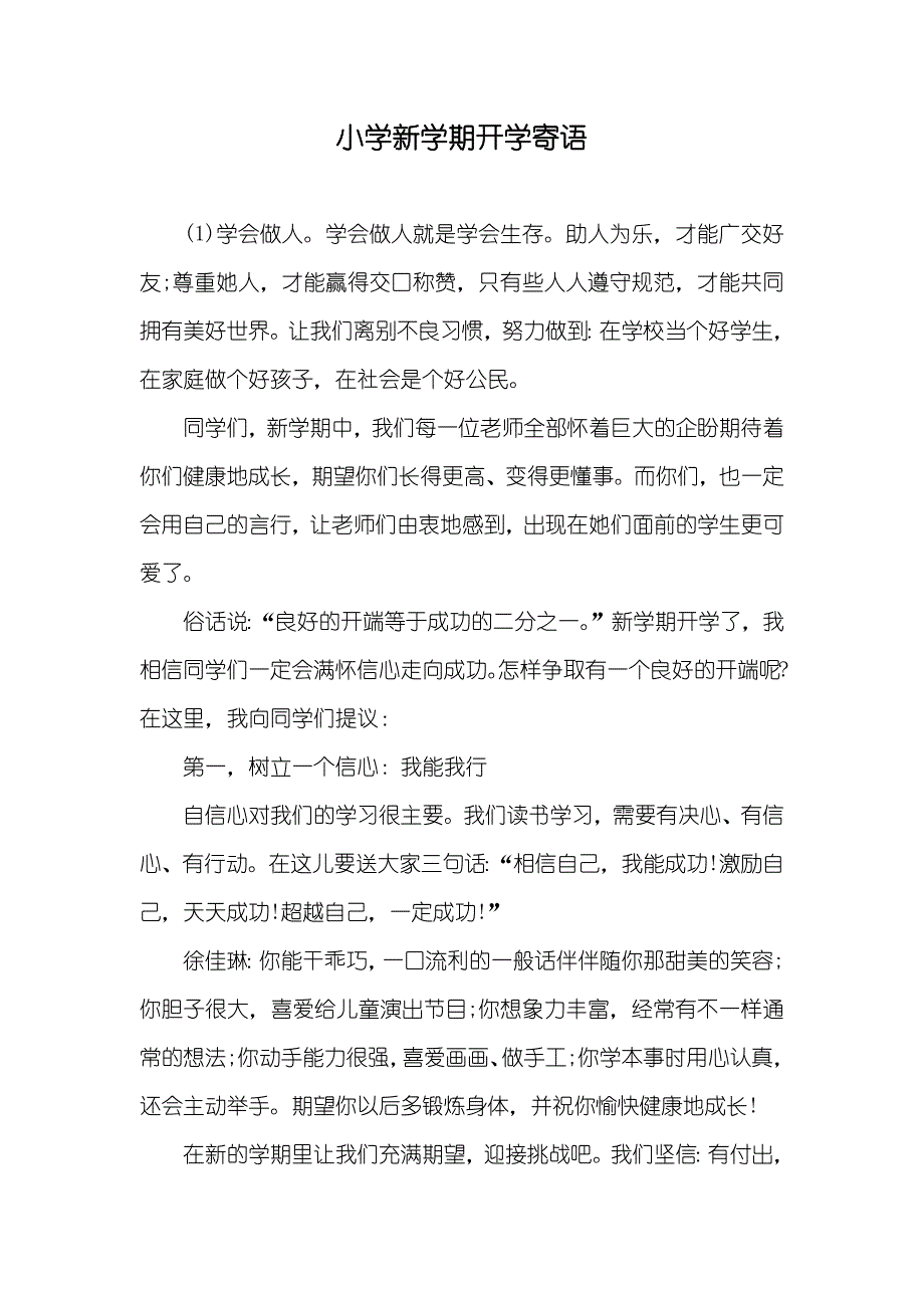 小学新学期开学寄语_第1页