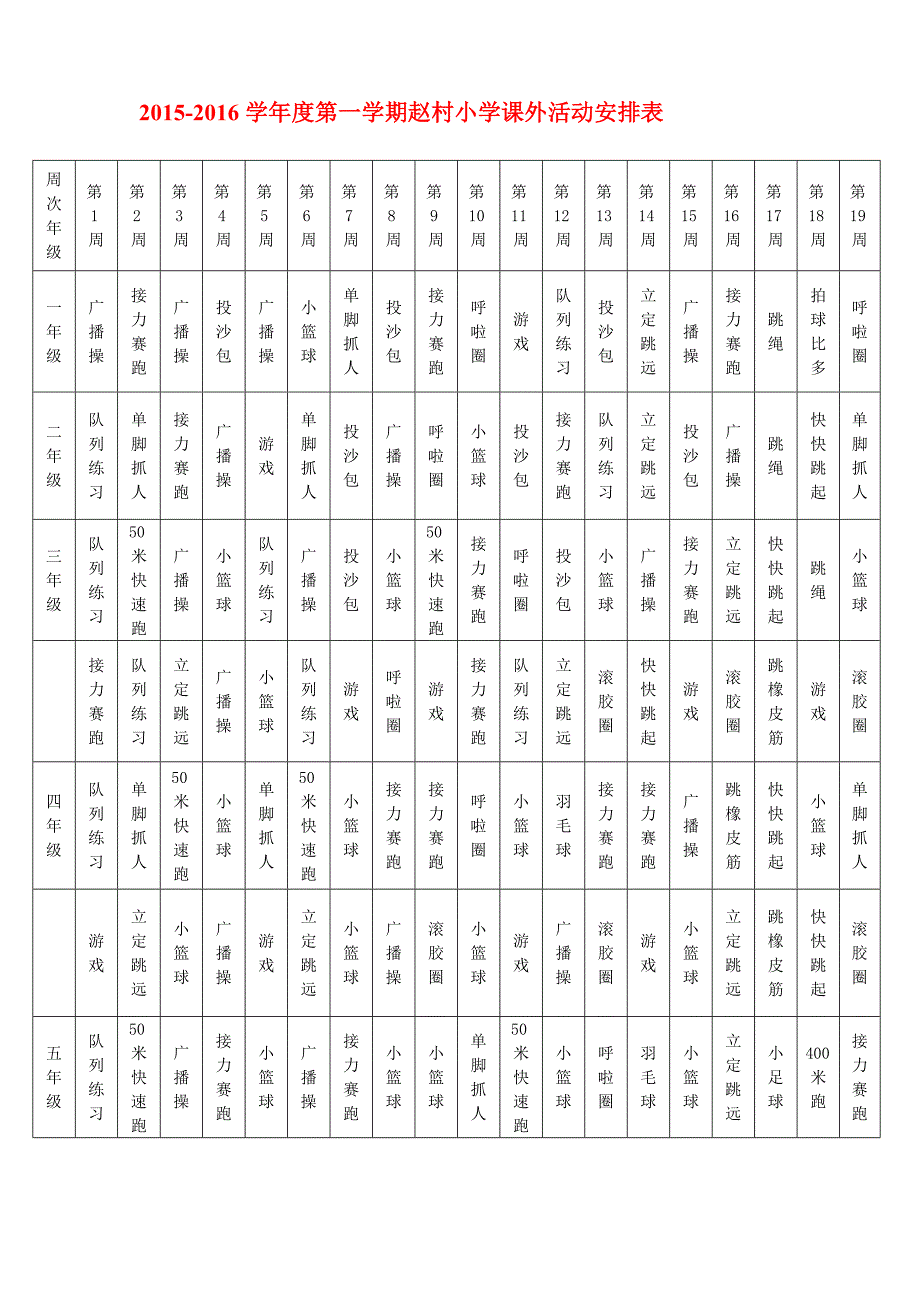 小学课外活动安排表_第1页