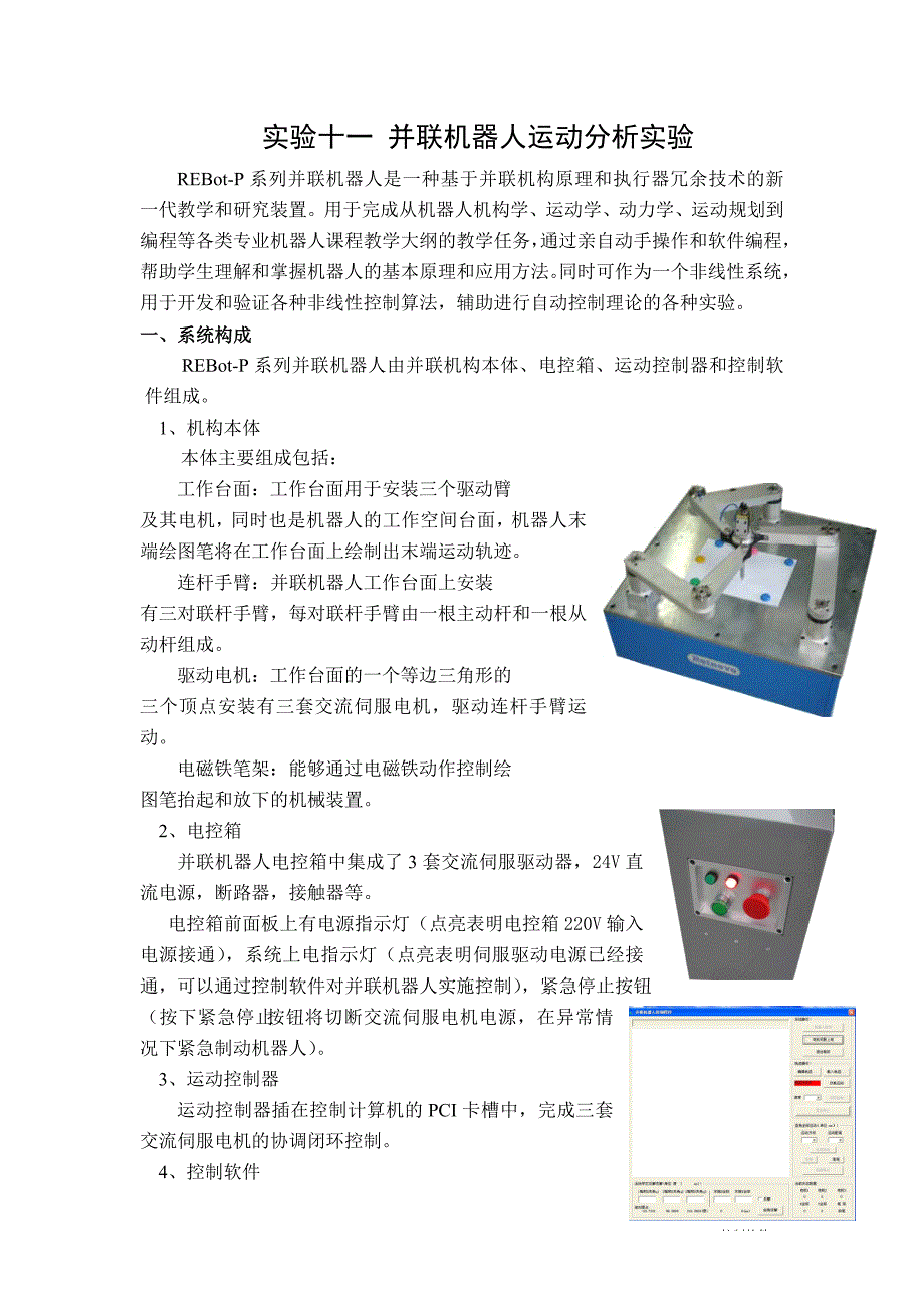 实验十一-并联机器人运动分析实验教案课件.doc_第1页