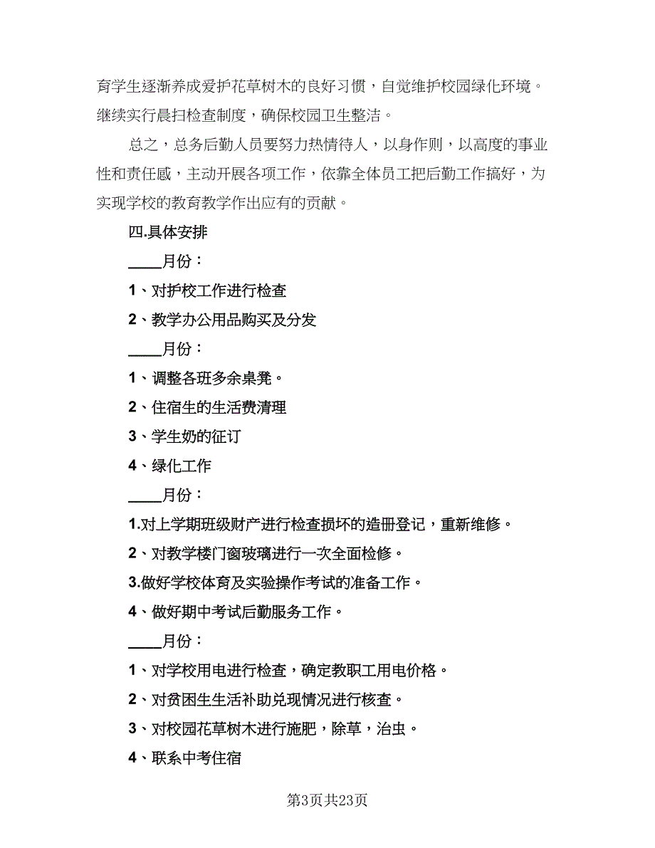 总务处工作计划标准范文（八篇）.doc_第3页