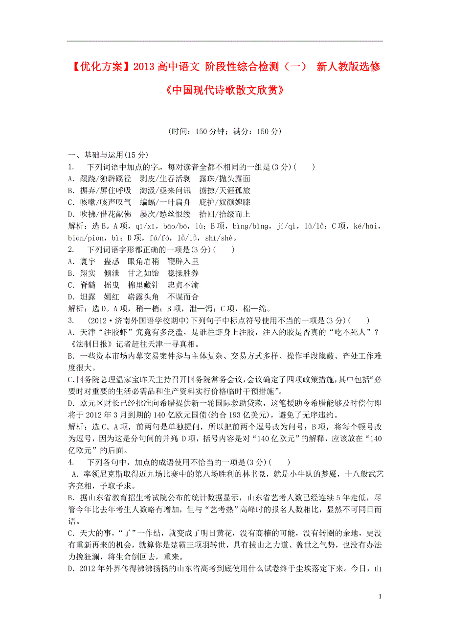 优化方案高中语文阶段性综合检测一新人教版选修中国现代诗歌散文欣赏_第1页