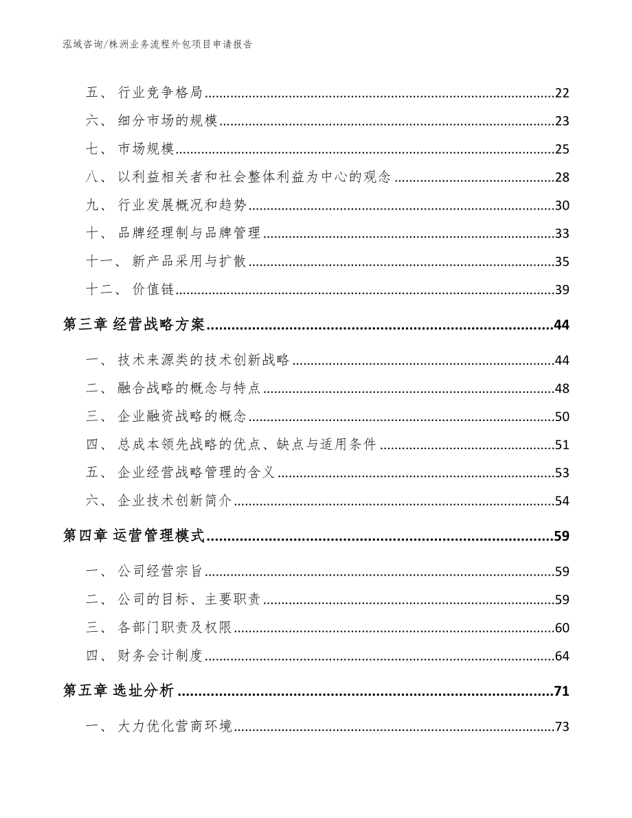 株洲业务流程外包项目申请报告（范文模板）_第4页