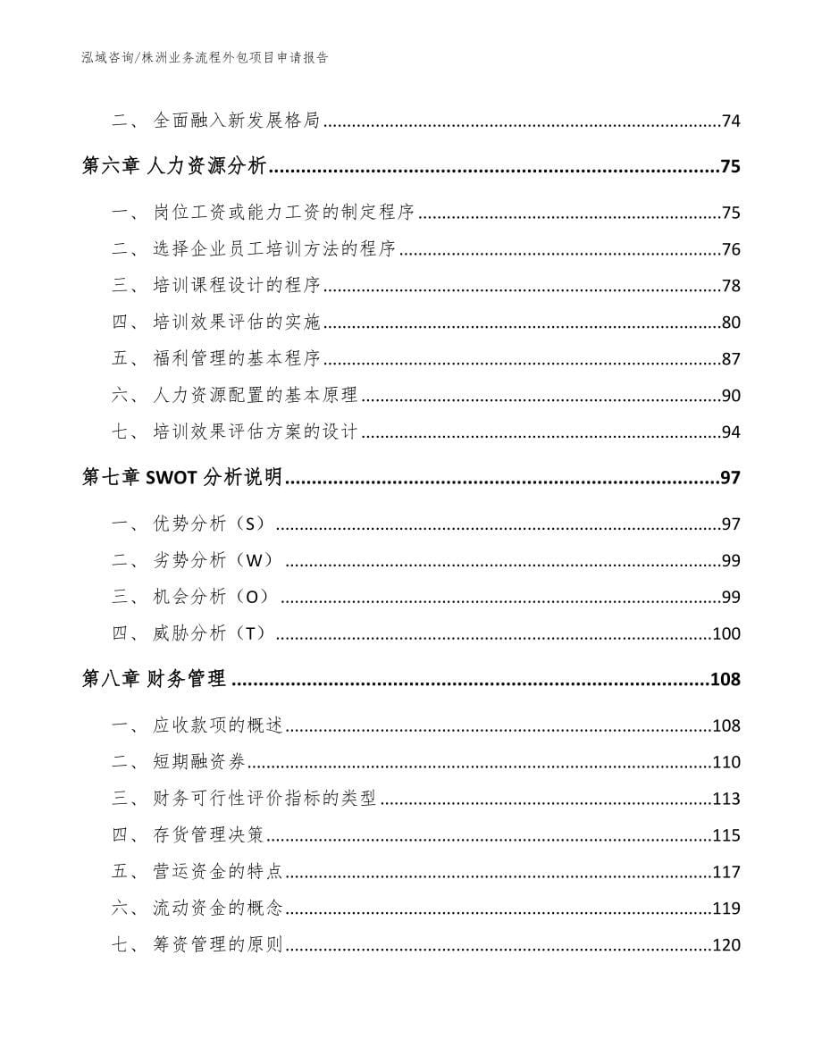 株洲业务流程外包项目申请报告（范文模板）_第5页