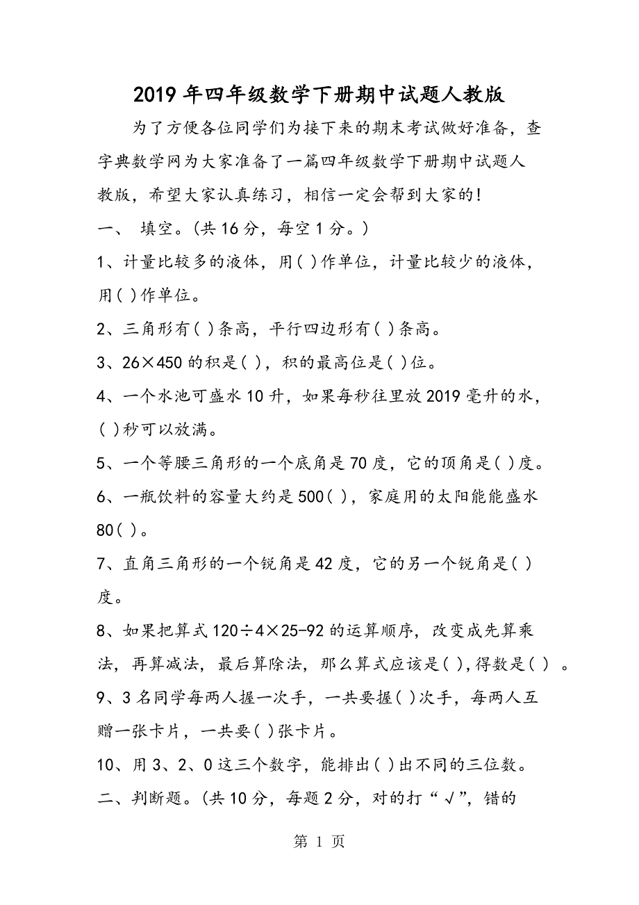 2023年四年级数学下册期中试题人教版.doc_第1页