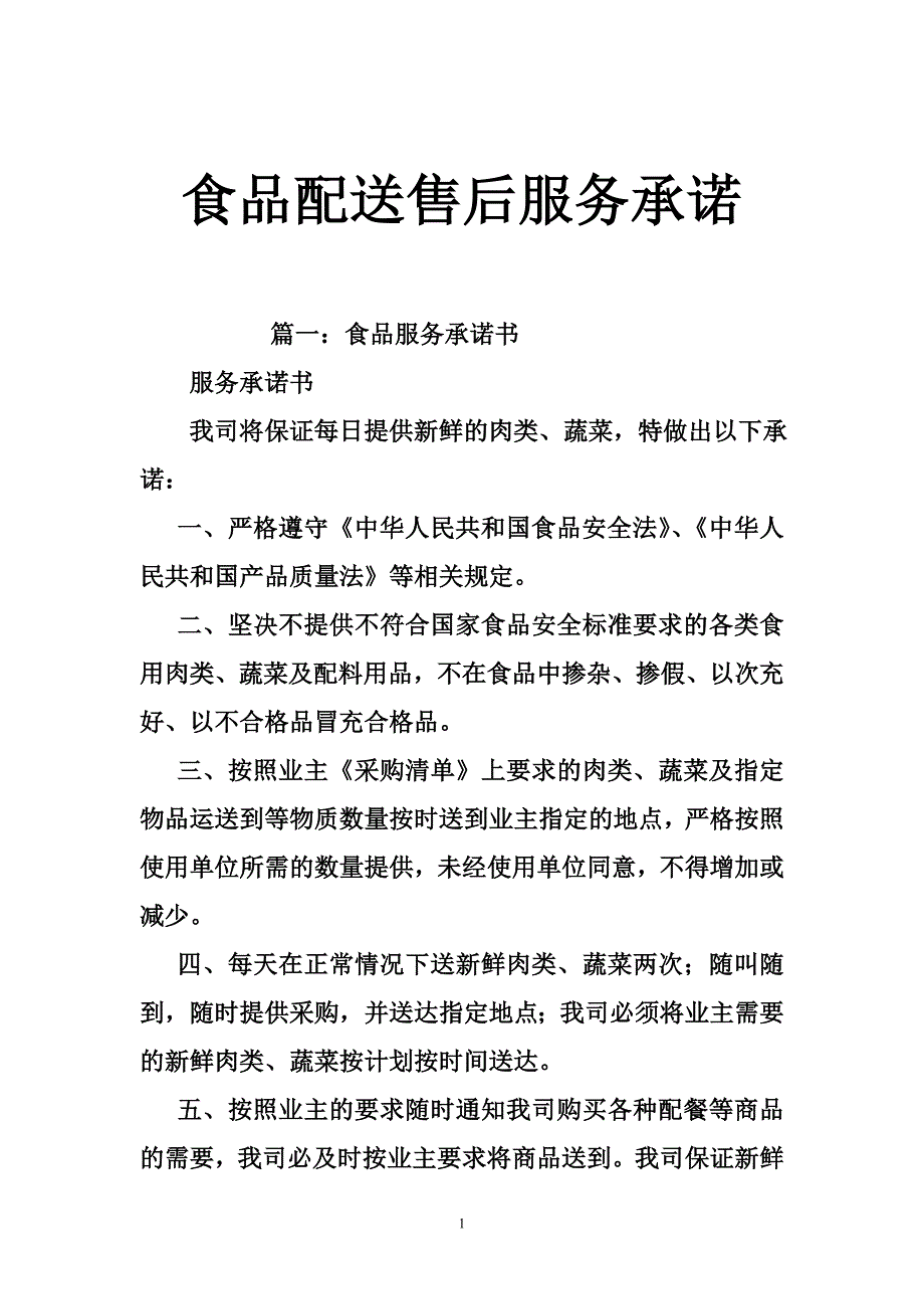 食品配送售后服务承诺.doc_第1页