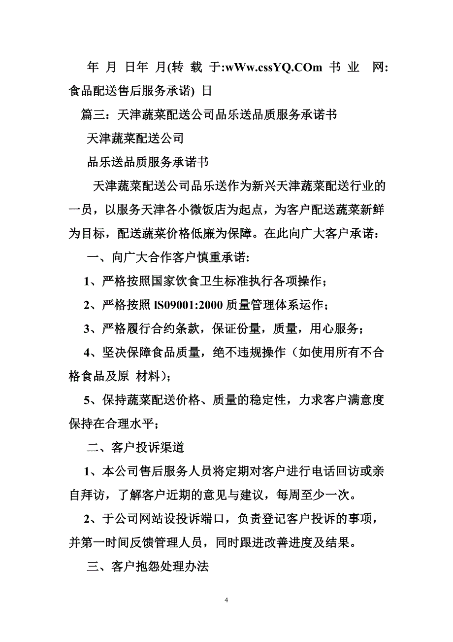 食品配送售后服务承诺.doc_第4页