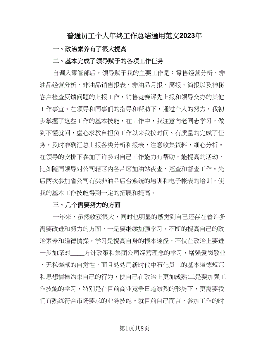 普通员工个人年终工作总结通用范文2023年（5篇）_第1页