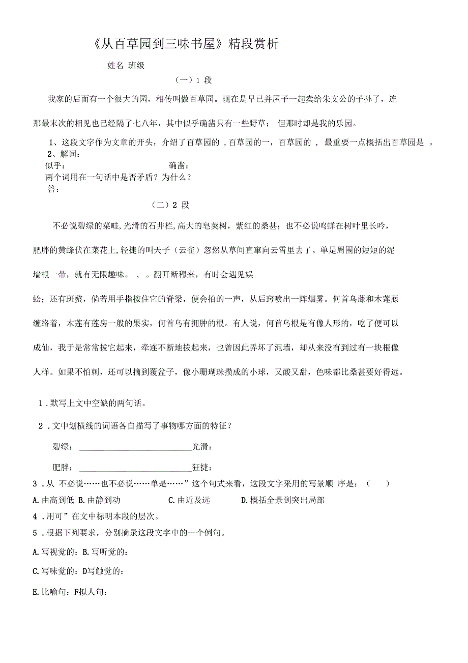 从百草园到三味书屋精段赏析_第1页