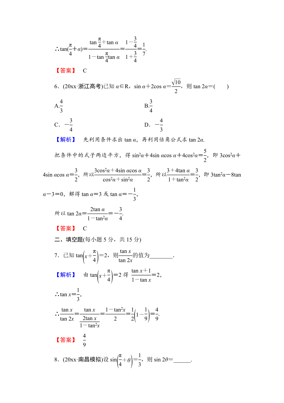 【高考讲坛】高三数学 理山东版一轮限时检测21 两角和与差的正弦、余弦和正切公式含答案_第3页