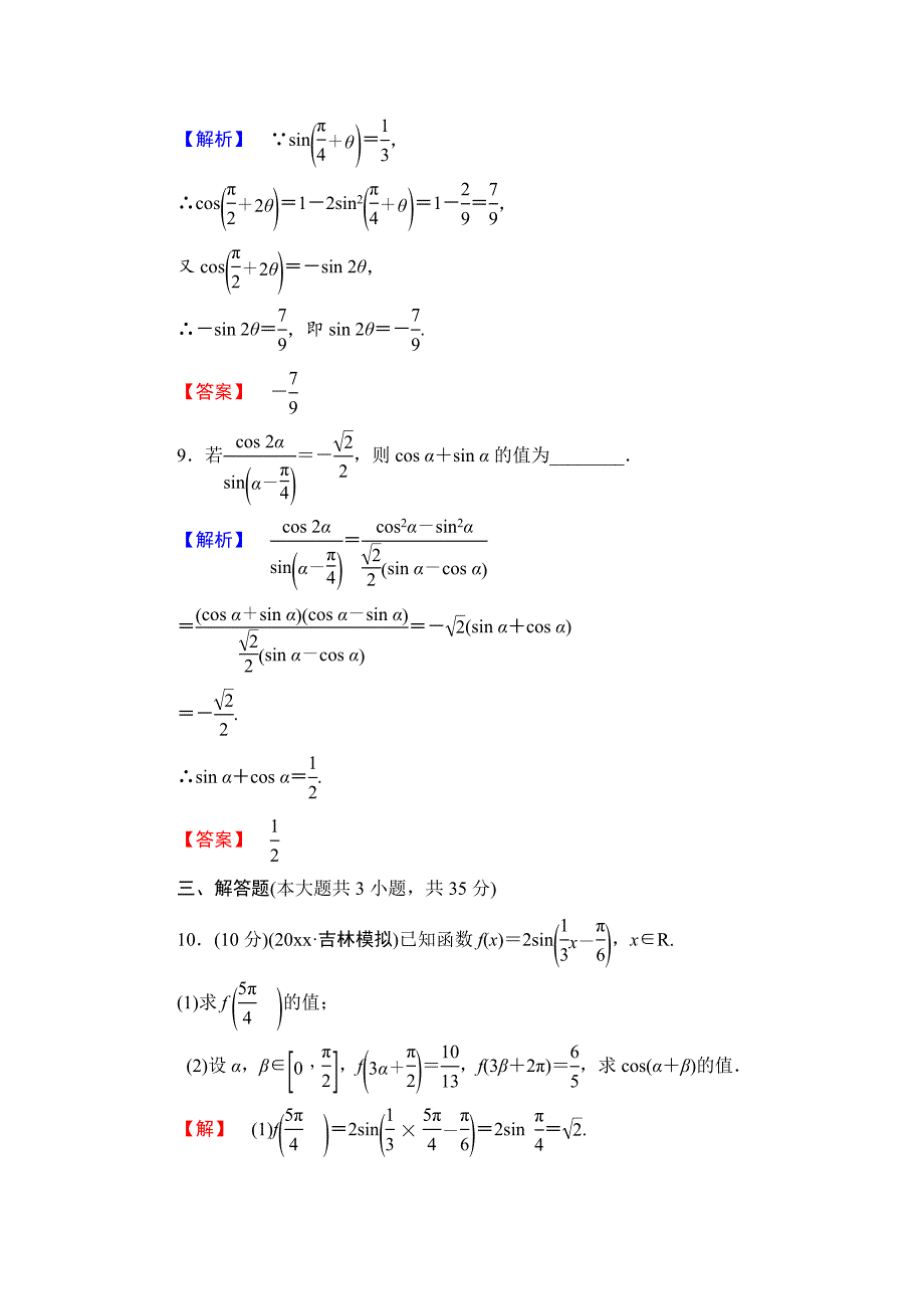 【高考讲坛】高三数学 理山东版一轮限时检测21 两角和与差的正弦、余弦和正切公式含答案_第4页