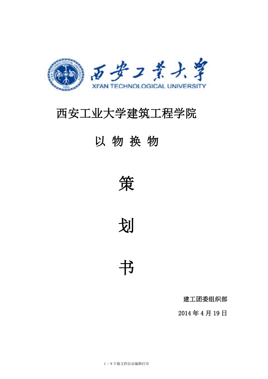 以物换物活动策划_第1页