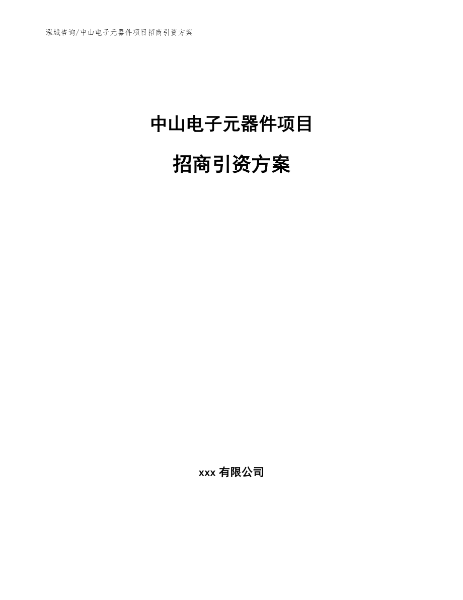 中山电子元器件项目招商引资方案（模板）_第1页