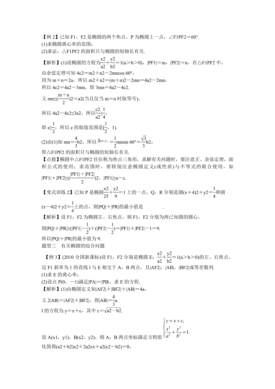 最新【新课标】备战高考数学理专题强化复习九章　圆锥曲线与方程名师精心制作资料_第3页