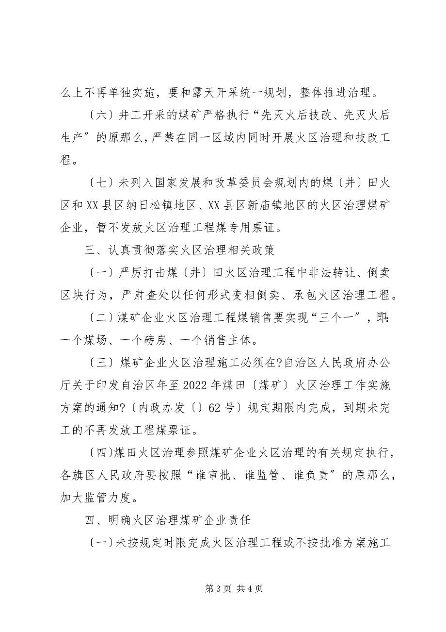 2023年煤井田火区整治实施意见.docx_第3页