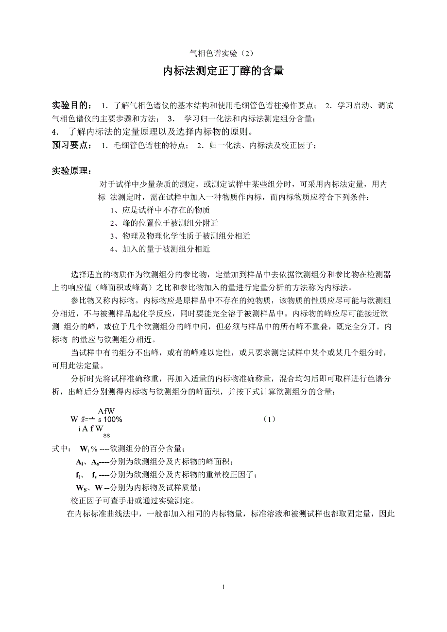 气相色谱实验—内标法测定正丁醇的含量_第1页
