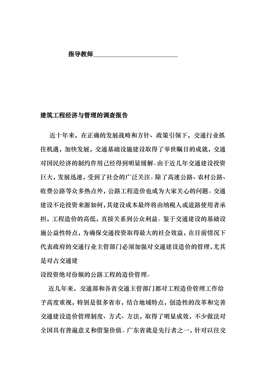 关于建筑工程经济与管理的调查报告_第2页