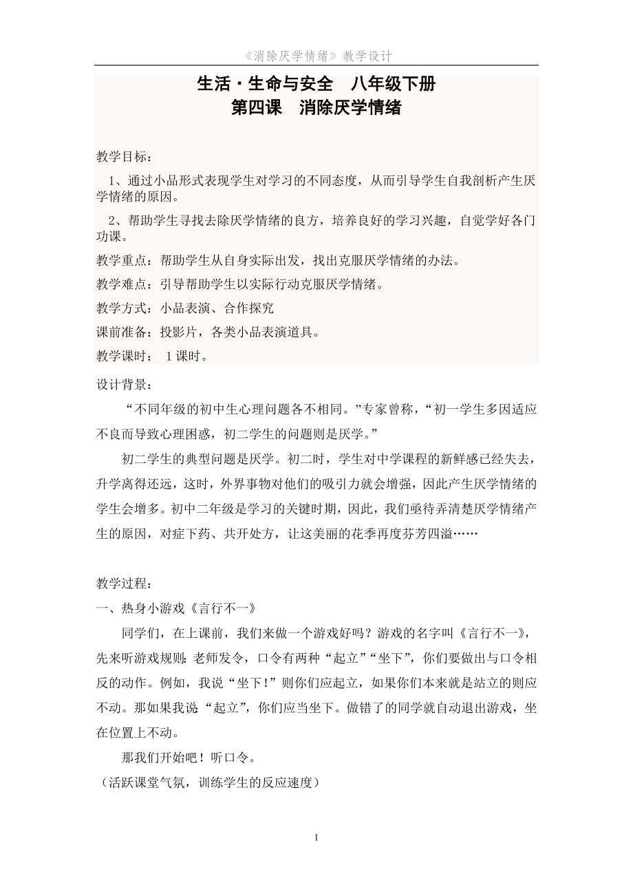 《消除厌学情绪》教学设计.doc_第1页