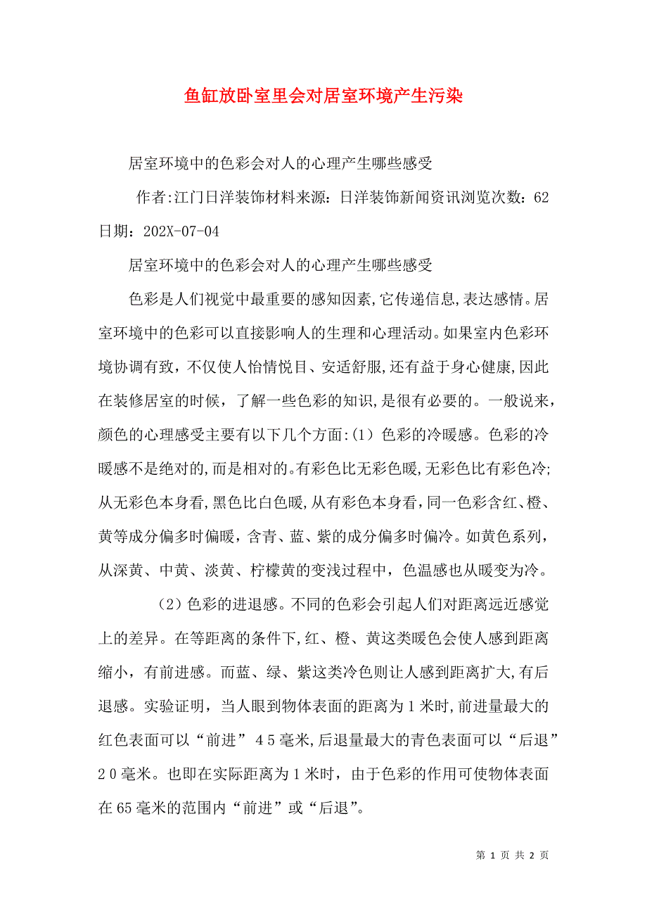 鱼缸放卧室里会对居室环境产生污染_第1页