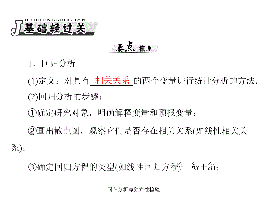 回归分析与独立性检验课件_第2页