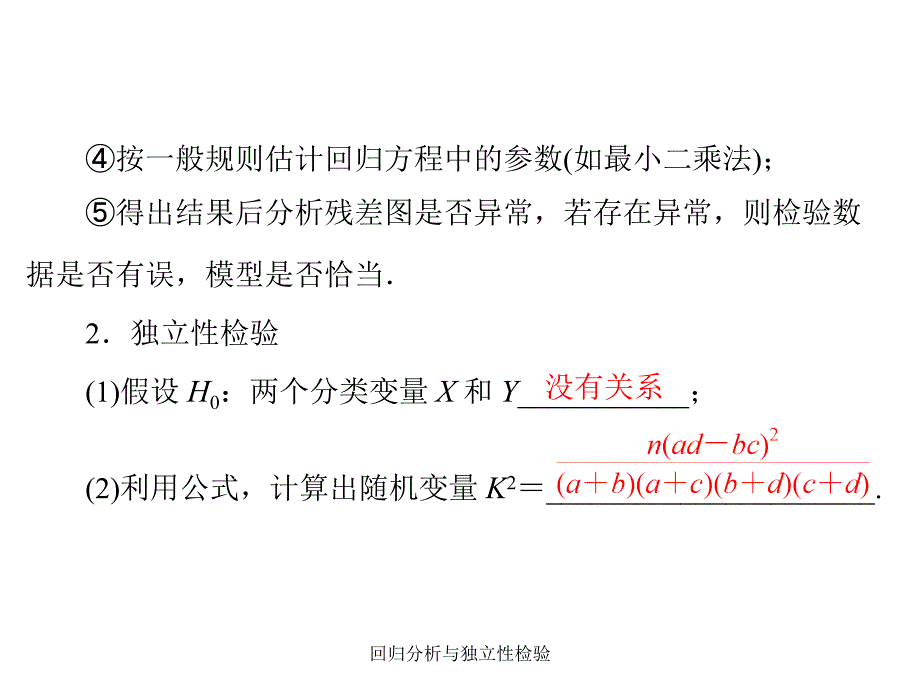 回归分析与独立性检验课件_第3页