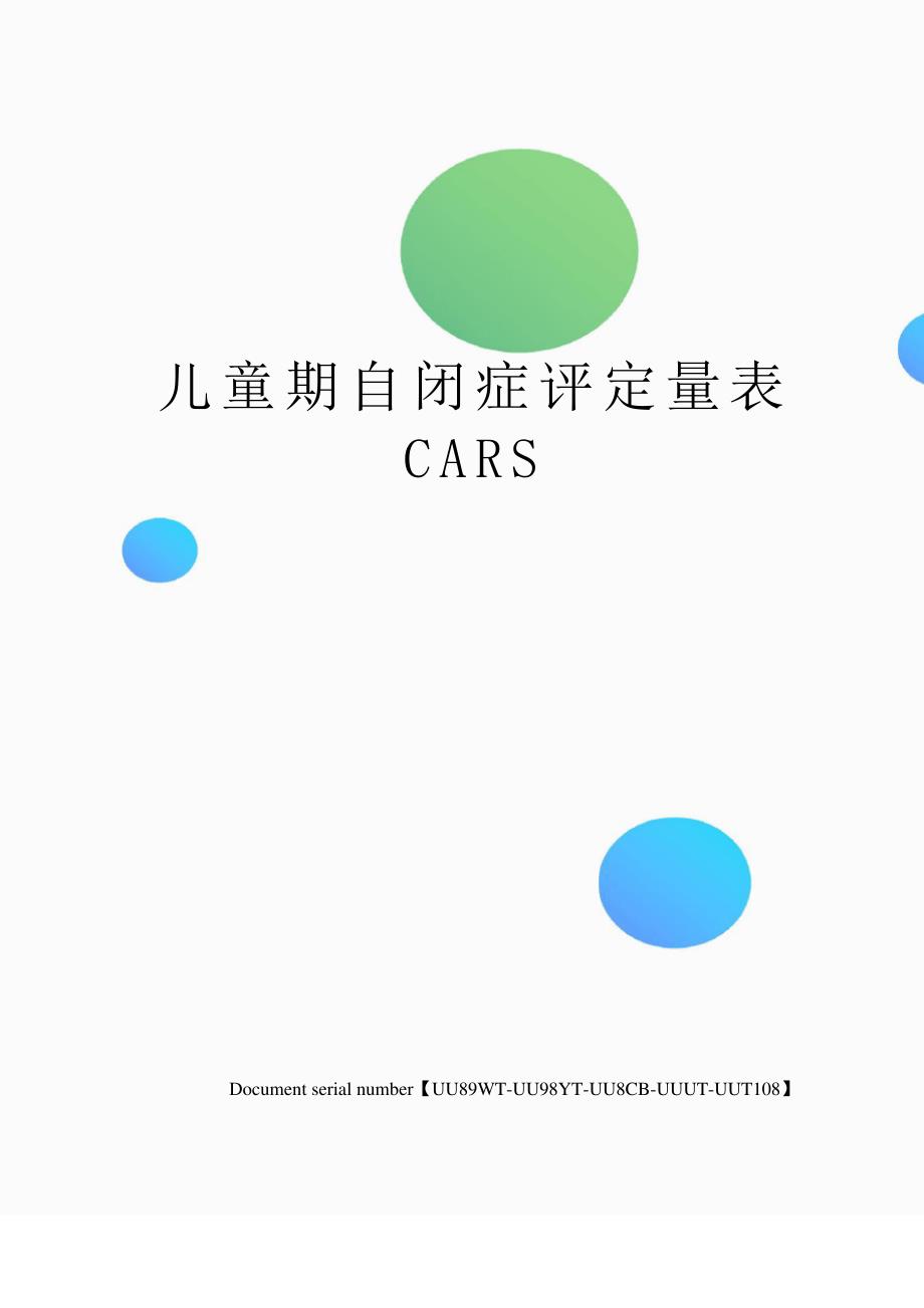 儿童期自闭症评定量表CARS_第1页