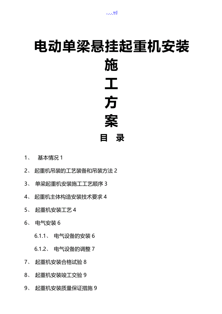 电动单梁悬挂起重机安装施工组织设计方案_第1页