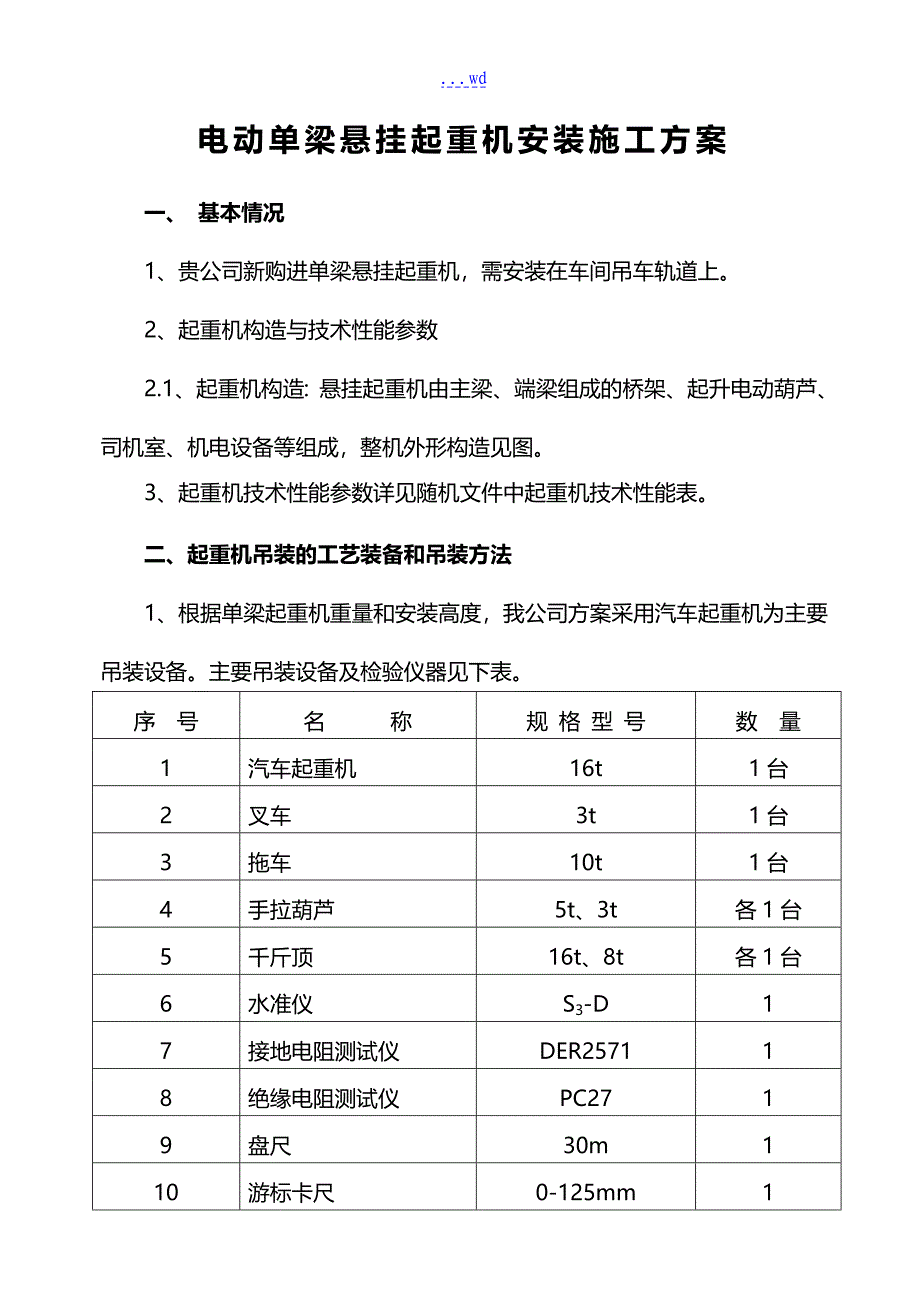 电动单梁悬挂起重机安装施工组织设计方案_第3页