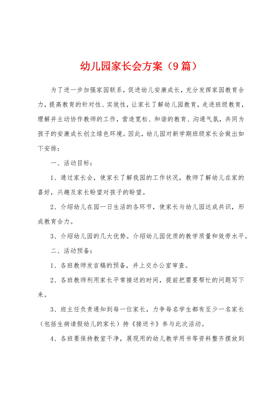 幼儿园家长会方案(9篇).docx_第1页