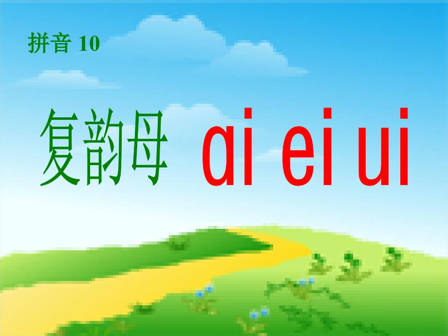 一年级上册aieiui(最新完美版)ppt课件_第4页