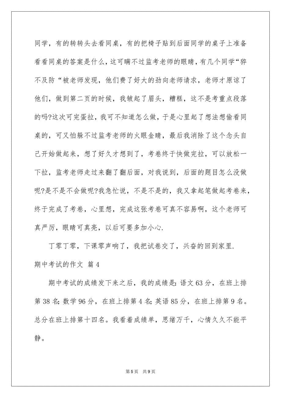 2022年期中考试的作文集合六篇.docx_第5页