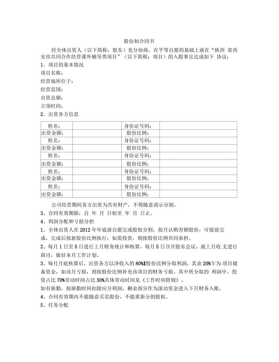 教育机构股份制合同定稿_第1页